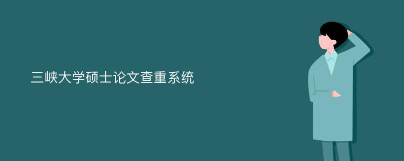 三峡大学硕士论文查重系统