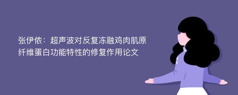 张伊侬：超声波对反复冻融鸡肉肌原纤维蛋白功能特性的修复作用论文