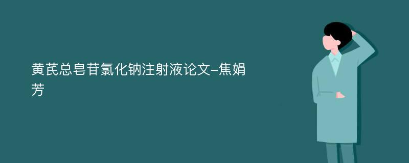 黄芪总皂苷氯化钠注射液论文-焦娟芳