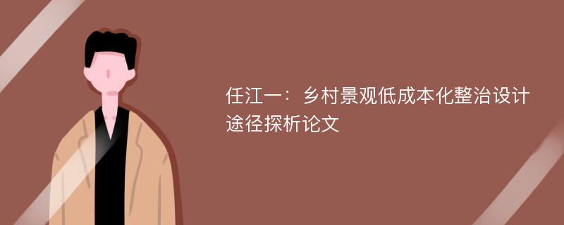 任江一：乡村景观低成本化整治设计途径探析论文