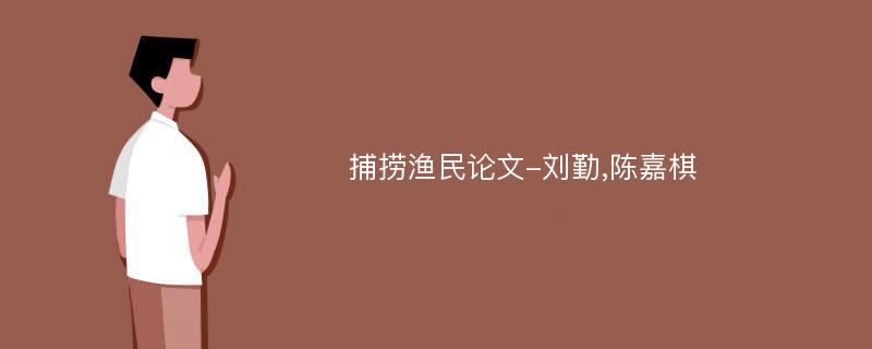 捕捞渔民论文-刘勤,陈嘉棋