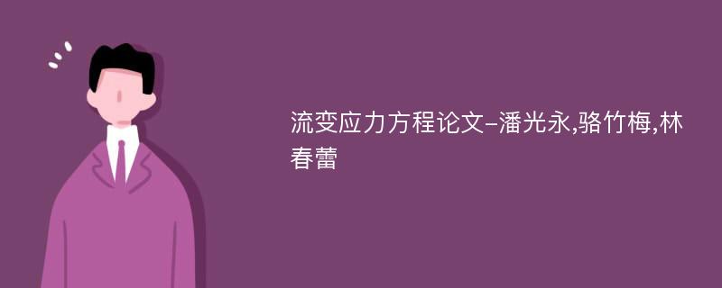 流变应力方程论文-潘光永,骆竹梅,林春蕾