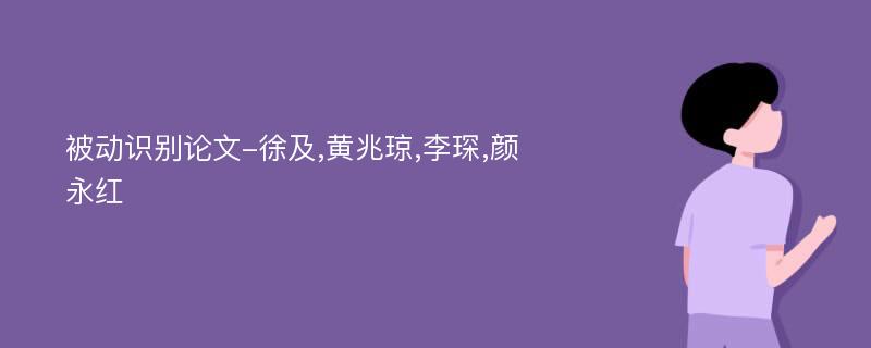 被动识别论文-徐及,黄兆琼,李琛,颜永红