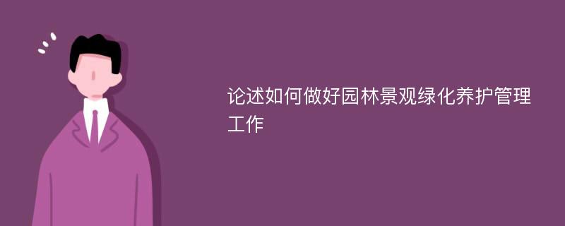 论述如何做好园林景观绿化养护管理工作