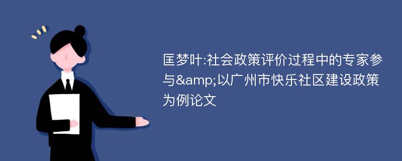 匡梦叶:社会政策评价过程中的专家参与&以广州市快乐社区建设政策为例论文