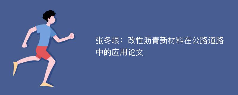 张冬垠：改性沥青新材料在公路道路中的应用论文