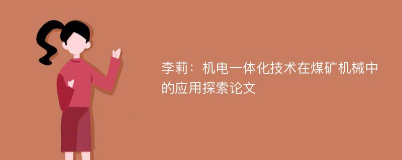 李莉：机电一体化技术在煤矿机械中的应用探索论文