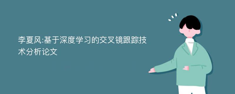 李夏风:基于深度学习的交叉镜跟踪技术分析论文