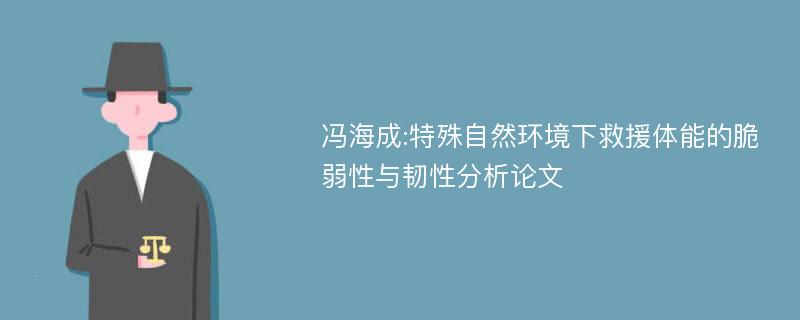 冯海成:特殊自然环境下救援体能的脆弱性与韧性分析论文