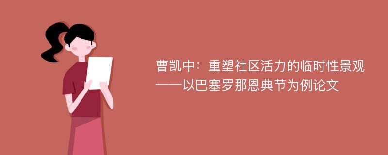 曹凯中：重塑社区活力的临时性景观——以巴塞罗那恩典节为例论文