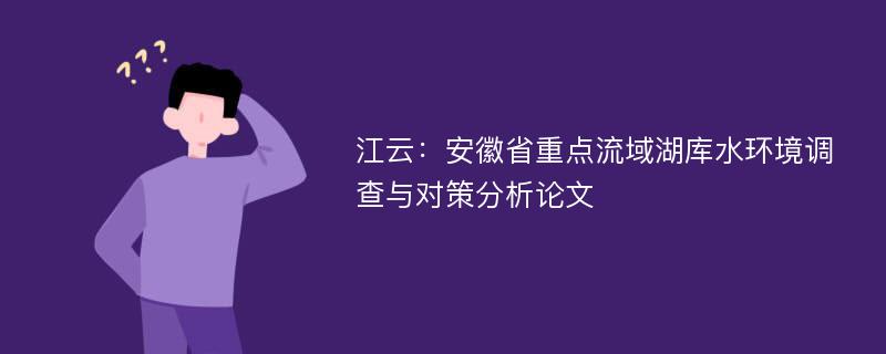 江云：安徽省重点流域湖库水环境调查与对策分析论文