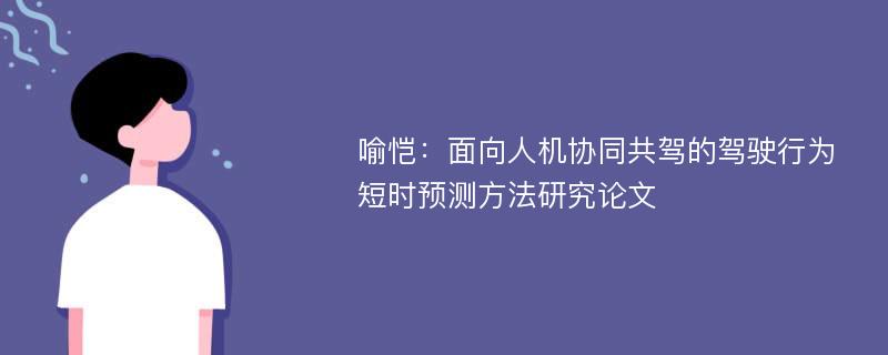 喻恺：面向人机协同共驾的驾驶行为短时预测方法研究论文