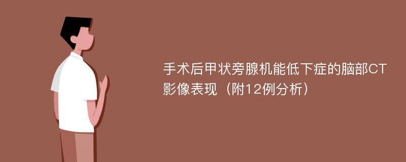 手术后甲状旁腺机能低下症的脑部CT影像表现（附12例分析）