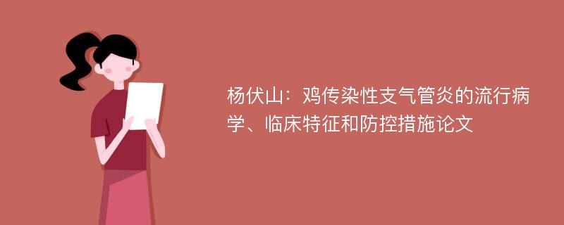 杨伏山：鸡传染性支气管炎的流行病学、临床特征和防控措施论文