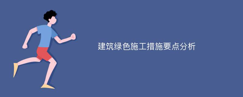 建筑绿色施工措施要点分析