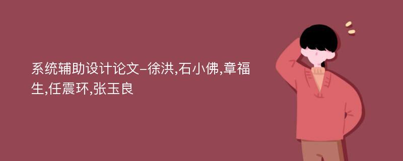 系统辅助设计论文-徐洪,石小佛,章福生,任震环,张玉良