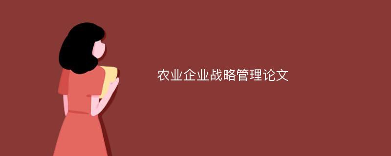 农业企业战略管理论文