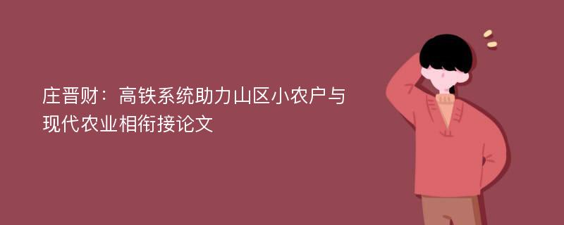 庄晋财：高铁系统助力山区小农户与现代农业相衔接论文