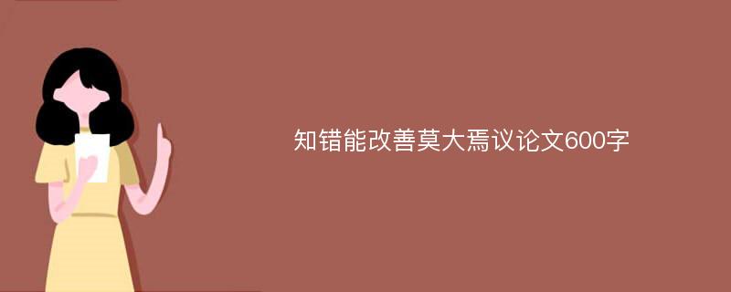 知错能改善莫大焉议论文600字