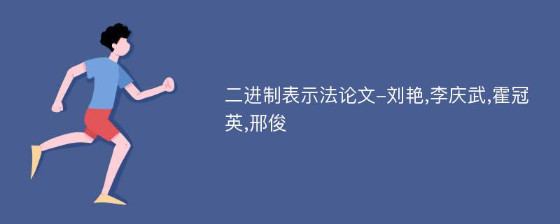 二进制表示法论文-刘艳,李庆武,霍冠英,邢俊