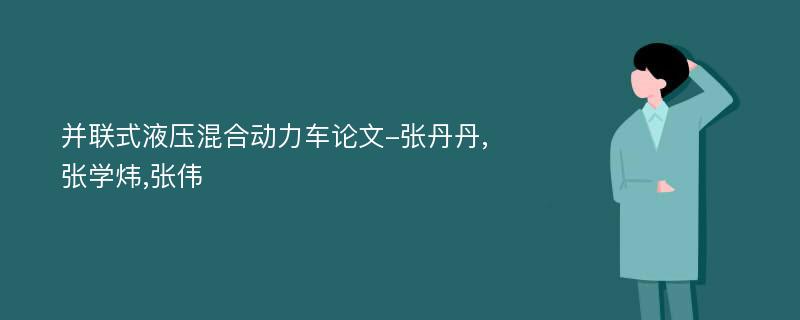 并联式液压混合动力车论文-张丹丹,张学炜,张伟