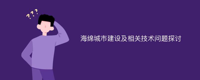 海绵城市建设及相关技术问题探讨