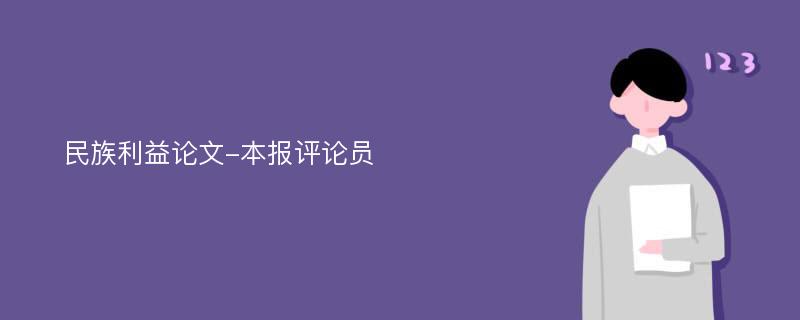 民族利益论文-本报评论员