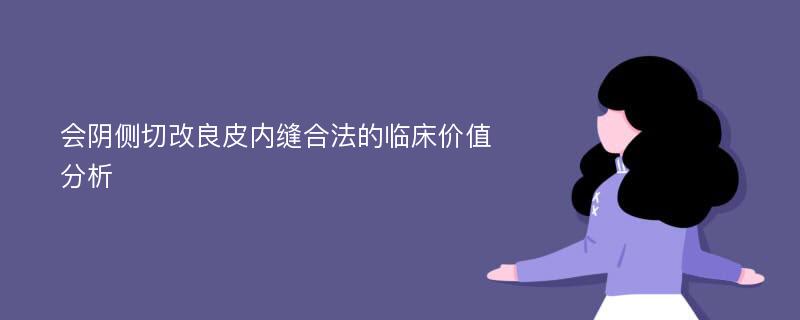 会阴侧切改良皮内缝合法的临床价值分析