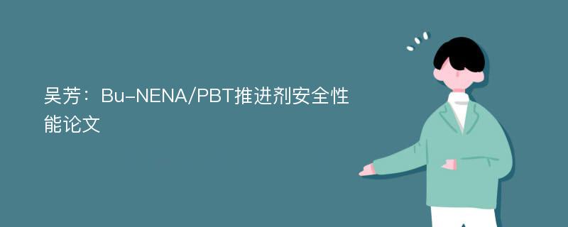 吴芳：Bu-NENA/PBT推进剂安全性能论文