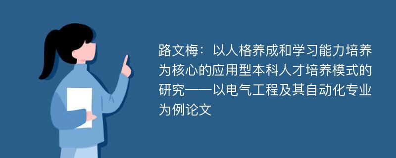 路文梅：以人格养成和学习能力培养为核心的应用型本科人才培养模式的研究——以电气工程及其自动化专业为例论文