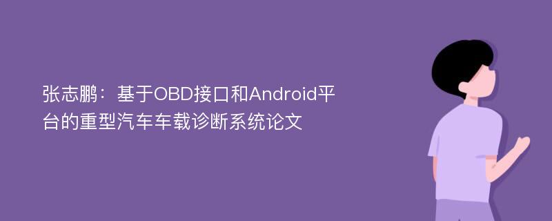 张志鹏：基于OBD接口和Android平台的重型汽车车载诊断系统论文