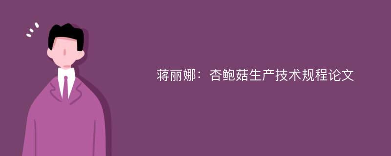 蒋丽娜：杏鲍菇生产技术规程论文