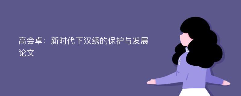 高会卓：新时代下汉绣的保护与发展论文