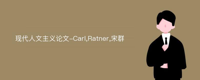 现代人文主义论文-Carl,Ratner,宋群