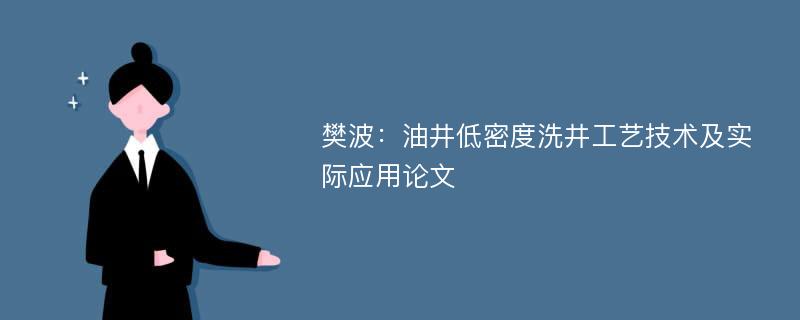 樊波：油井低密度洗井工艺技术及实际应用论文