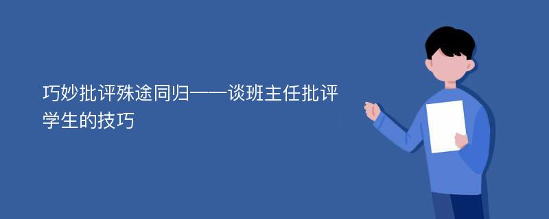 巧妙批评殊途同归——谈班主任批评学生的技巧