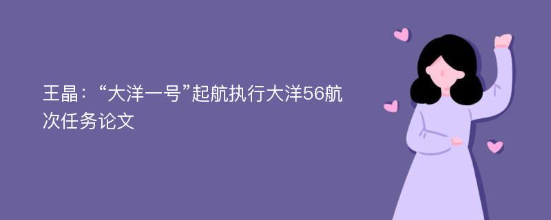 王晶：“大洋一号”起航执行大洋56航次任务论文