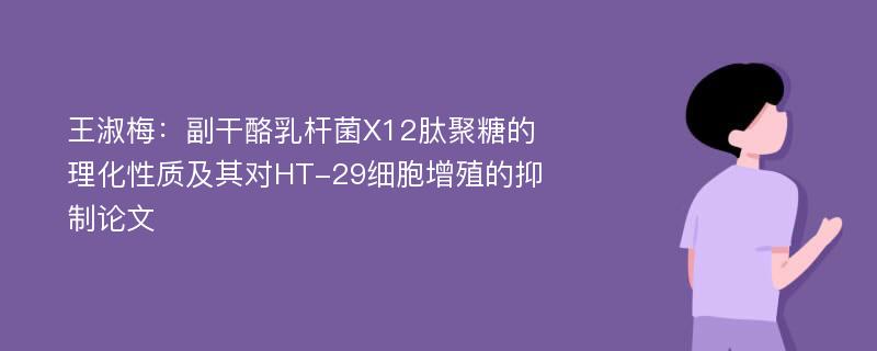 王淑梅：副干酪乳杆菌X12肽聚糖的理化性质及其对HT-29细胞增殖的抑制论文