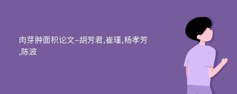 肉芽肿面积论文-胡芳君,崔瑾,杨孝芳,陈波