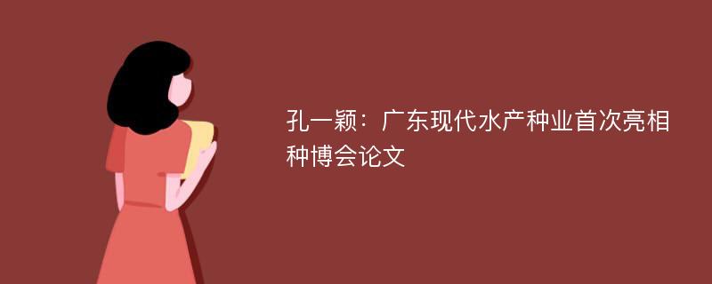 孔一颖：广东现代水产种业首次亮相种博会论文