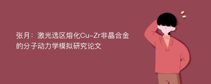 张月：激光选区熔化Cu-Zr非晶合金的分子动力学模拟研究论文