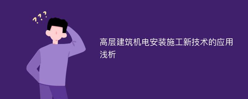 高层建筑机电安装施工新技术的应用浅析