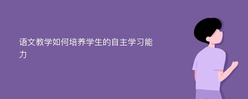 语文教学如何培养学生的自主学习能力