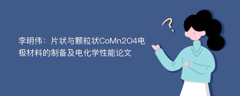 李明伟：片状与颗粒状CoMn2O4电极材料的制备及电化学性能论文