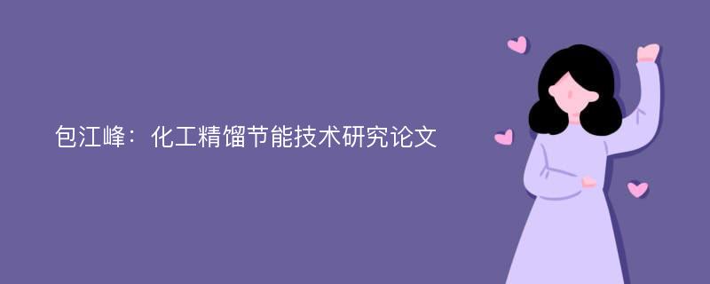 包江峰：化工精馏节能技术研究论文