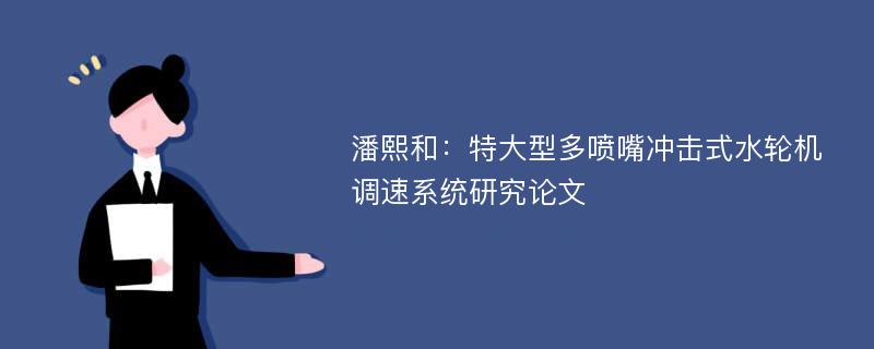 潘熙和：特大型多喷嘴冲击式水轮机调速系统研究论文