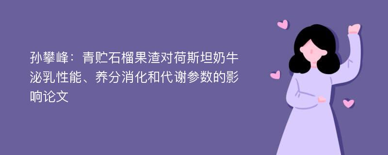 孙攀峰：青贮石榴果渣对荷斯坦奶牛泌乳性能、养分消化和代谢参数的影响论文