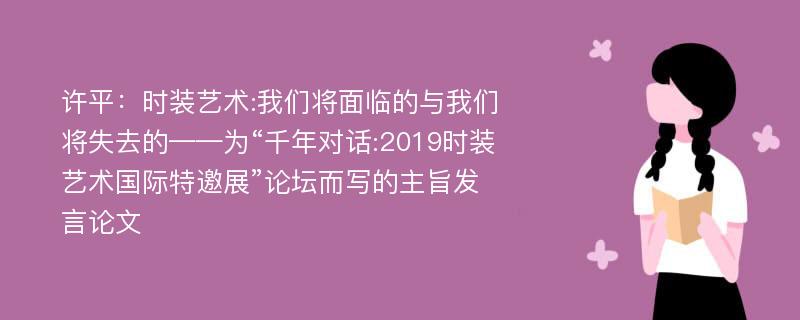 许平：时装艺术:我们将面临的与我们将失去的——为“千年对话:2019时装艺术国际特邀展”论坛而写的主旨发言论文