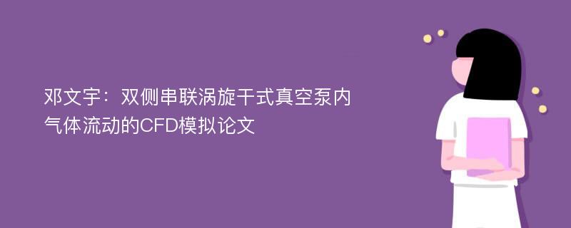 邓文宇：双侧串联涡旋干式真空泵内气体流动的CFD模拟论文