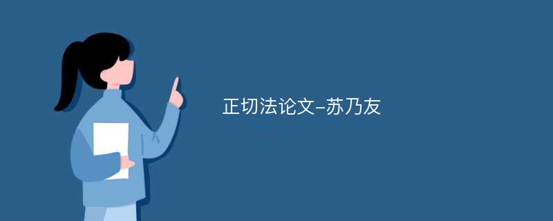 正切法论文-苏乃友